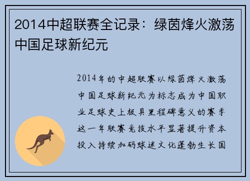 2014中超联赛全记录：绿茵烽火激荡中国足球新纪元