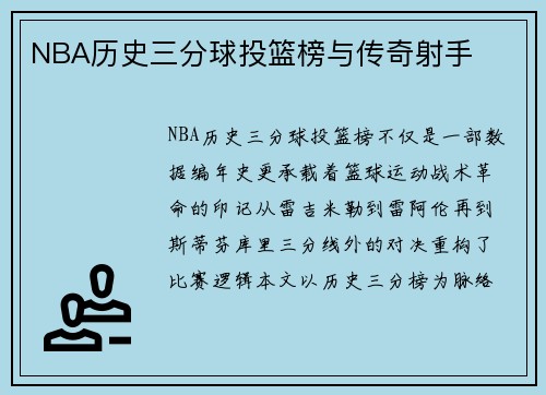 NBA历史三分球投篮榜与传奇射手