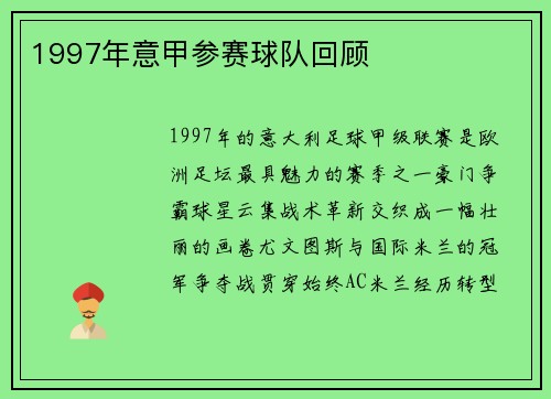 1997年意甲参赛球队回顾