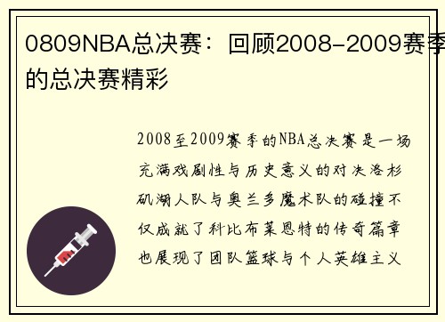 0809NBA总决赛：回顾2008-2009赛季的总决赛精彩