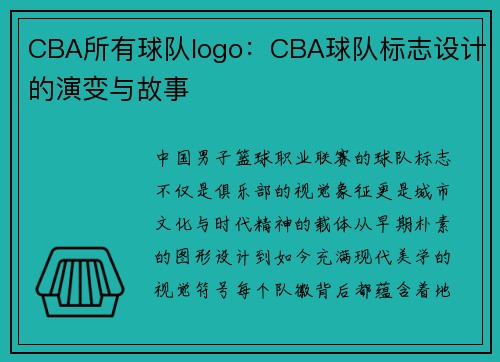 CBA所有球队logo：CBA球队标志设计的演变与故事